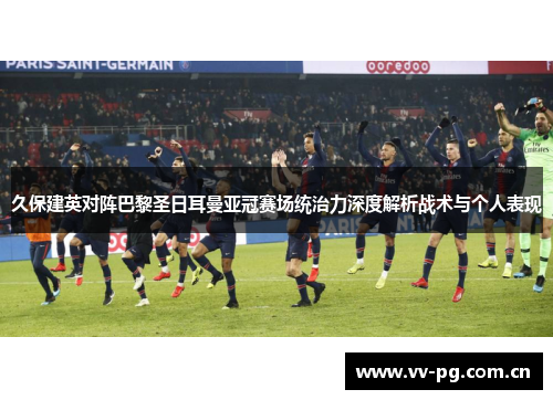 久保建英对阵巴黎圣日耳曼亚冠赛场统治力深度解析战术与个人表现 久保建英对阵巴黎圣日耳曼亚冠赛场统治力深度解析战术与个人表现