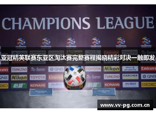 亚冠精英联赛东亚区淘汰赛完整赛程揭晓精彩对决一触即发