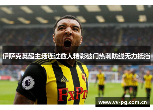 伊萨克英超主场连过数人精彩破门热刺防线无力抵挡 伊萨克英超主场连过数人精彩破门热刺防线无力抵挡