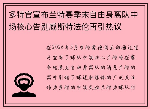 多特官宣布兰特赛季末自由身离队中场核心告别威斯特法伦再引热议 多特官宣布兰特赛季末自由身离队中场核心告别威斯特法伦再引热议