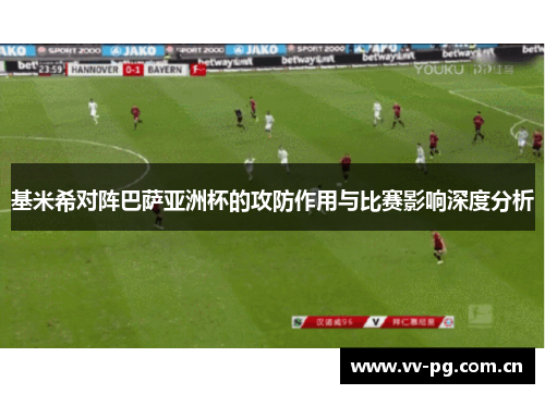 基米希对阵巴萨亚洲杯的攻防作用与比赛影响深度分析 基米希对阵巴萨亚洲杯的攻防作用与比赛影响深度分析