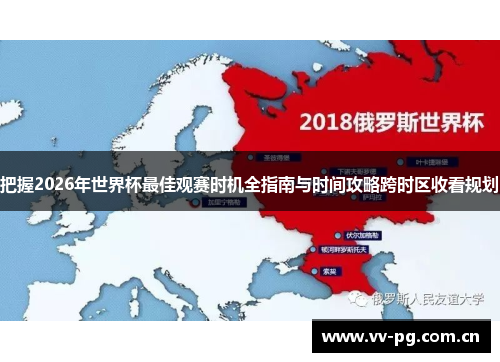 把握2026年世界杯最佳观赛时机全指南与时间攻略跨时区收看规划 把握2026年世界杯最佳观赛时机全指南与时间攻略跨时区收看规划