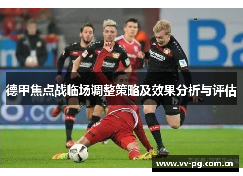 德甲焦点战临场调整策略及效果分析与评估 德甲焦点战临场调整策略及效果分析与评估