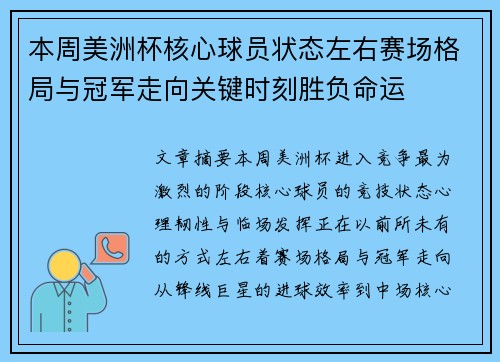本周美洲杯核心球员状态左右赛场格局与冠军走向关键时刻胜负命运 本周美洲杯核心球员状态左右赛场格局与冠军走向关键时刻胜负命运