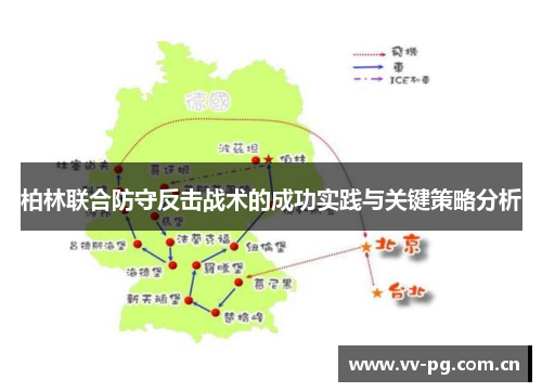 柏林联合防守反击战术的成功实践与关键策略分析 柏林联合防守反击战术的成功实践与关键策略分析