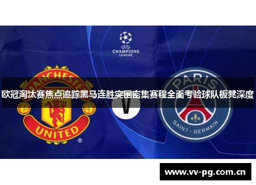 欧冠淘汰赛焦点追踪黑马连胜突围密集赛程全面考验球队板凳深度 欧冠淘汰赛焦点追踪黑马连胜突围密集赛程全面考验球队板凳深度