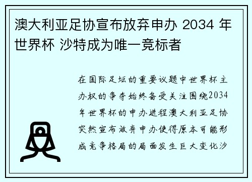 澳大利亚足协宣布放弃申办 2034 年世界杯 沙特成为唯一竞标者