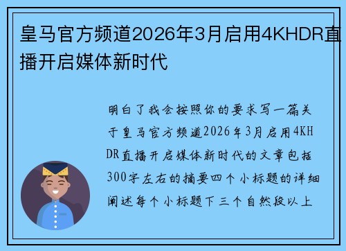 皇马官方频道2026年3月启用4KHDR直播开启媒体新时代