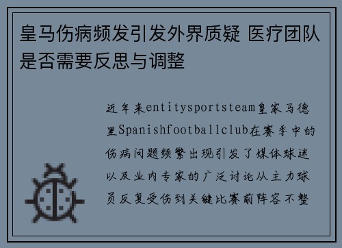 皇马伤病频发引发外界质疑 医疗团队是否需要反思与调整 皇马伤病频发引发外界质疑 医疗团队是否需要反思与调整