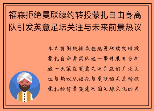 福森拒绝曼联续约转投蒙扎自由身离队引发英意足坛关注与未来前景热议 福森拒绝曼联续约转投蒙扎自由身离队引发英意足坛关注与未来前景热议