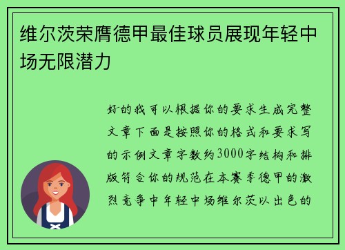 维尔茨荣膺德甲最佳球员展现年轻中场无限潜力 维尔茨荣膺德甲最佳球员展现年轻中场无限潜力