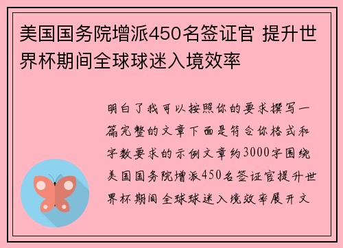 美国国务院增派450名签证官 提升世界杯期间全球球迷入境效率 美国国务院增派450名签证官 提升世界杯期间全球球迷入境效率