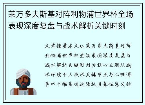 莱万多夫斯基对阵利物浦世界杯全场表现深度复盘与战术解析关键时刻 莱万多夫斯基对阵利物浦世界杯全场表现深度复盘与战术解析关键时刻