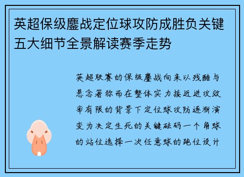英超保级鏖战定位球攻防成胜负关键五大细节全景解读赛季走势 英超保级鏖战定位球攻防成胜负关键五大细节全景解读赛季走势