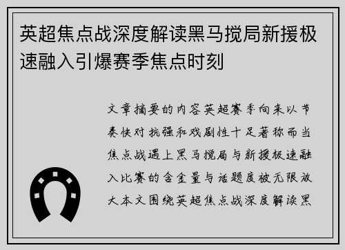 英超焦点战深度解读黑马搅局新援极速融入引爆赛季焦点时刻 英超焦点战深度解读黑马搅局新援极速融入引爆赛季焦点时刻