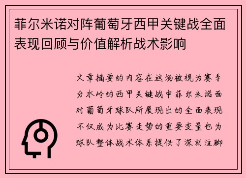 菲尔米诺对阵葡萄牙西甲关键战全面表现回顾与价值解析战术影响 菲尔米诺对阵葡萄牙西甲关键战全面表现回顾与价值解析战术影响