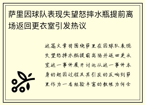 萨里因球队表现失望怒摔水瓶提前离场返回更衣室引发热议 萨里因球队表现失望怒摔水瓶提前离场返回更衣室引发热议