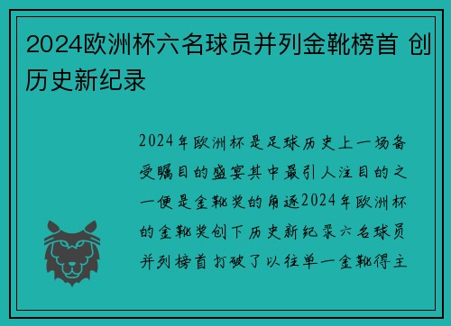2024欧洲杯六名球员并列金靴榜首 创历史新纪录 2024欧洲杯六名球员并列金靴榜首 创历史新纪录
