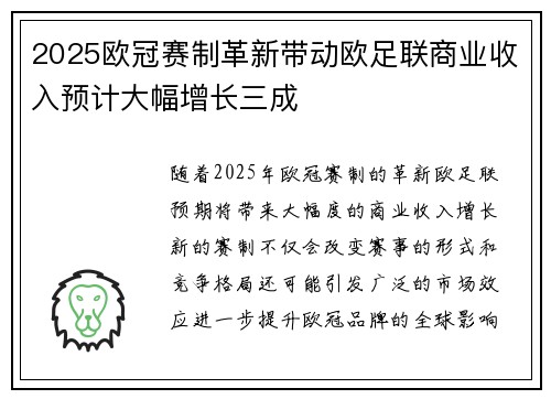 2025欧冠赛制革新带动欧足联商业收入预计大幅增长三成