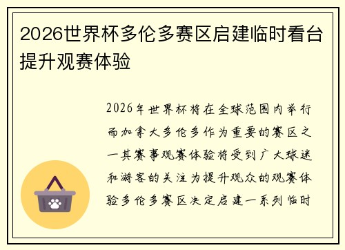 2026世界杯多伦多赛区启建临时看台提升观赛体验 2026世界杯多伦多赛区启建临时看台提升观赛体验
