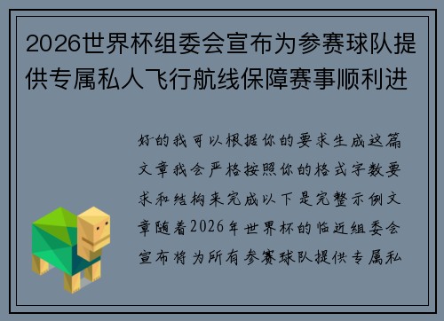 2026世界杯组委会宣布为参赛球队提供专属私人飞行航线保障赛事顺利进行