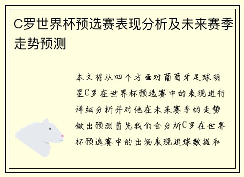 C罗世界杯预选赛表现分析及未来赛季走势预测 C罗世界杯预选赛表现分析及未来赛季走势预测