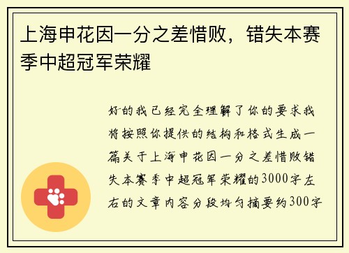 上海申花因一分之差惜败,错失本赛季中超冠军荣耀 上海申花因一分之差惜败,错失本赛季中超冠军荣耀