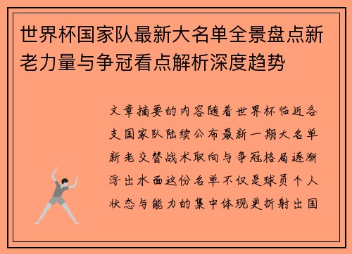 世界杯国家队最新大名单全景盘点新老力量与争冠看点解析深度趋势 世界杯国家队最新大名单全景盘点新老力量与争冠看点解析深度趋势