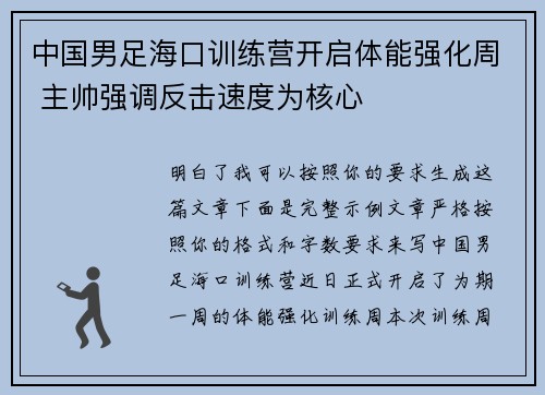 中国男足海口训练营开启体能强化周 主帅强调反击速度为核心 中国男足海口训练营开启体能强化周 主帅强调反击速度为核心
