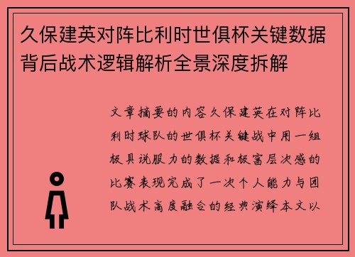 久保建英对阵比利时世俱杯关键数据背后战术逻辑解析全景深度拆解 久保建英对阵比利时世俱杯关键数据背后战术逻辑解析全景深度拆解