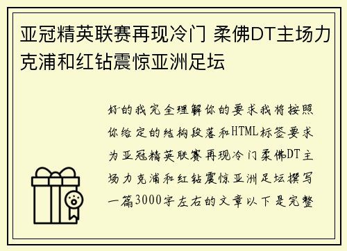 亚冠精英联赛再现冷门 柔佛DT主场力克浦和红钻震惊亚洲足坛 亚冠精英联赛再现冷门 柔佛DT主场力克浦和红钻震惊亚洲足坛