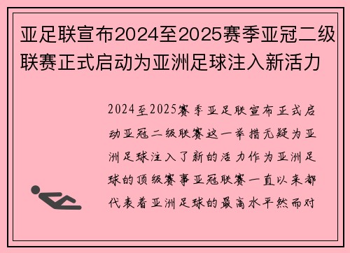 亚足联宣布2024至2025赛季亚冠二级联赛正式启动为亚洲足球注入新活力 亚足联宣布2024至2025赛季亚冠二级联赛正式启动为亚洲足球注入新活力