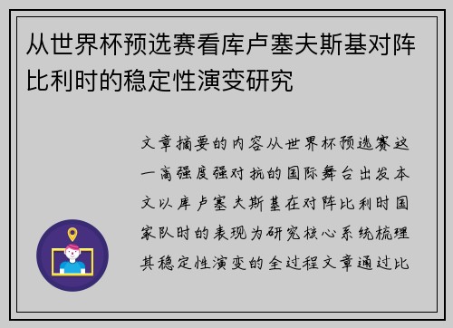 从世界杯预选赛看库卢塞夫斯基对阵比利时的稳定性演变研究