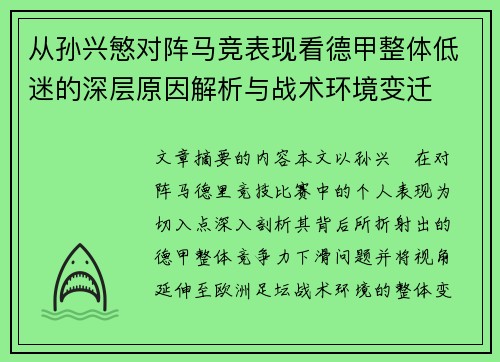从孙兴慜对阵马竞表现看德甲整体低迷的深层原因解析与战术环境变迁 从孙兴慜对阵马竞表现看德甲整体低迷的深层原因解析与战术环境变迁