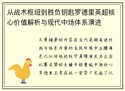 从战术枢纽到胜负钥匙罗德里英超核心价值解析与现代中场体系演进 从战术枢纽到胜负钥匙罗德里英超核心价值解析与现代中场体系演进