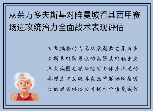从莱万多夫斯基对阵曼城看其西甲赛场进攻统治力全面战术表现评估 从莱万多夫斯基对阵曼城看其西甲赛场进攻统治力全面战术表现评估