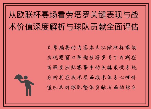 从欧联杯赛场看劳塔罗关键表现与战术价值深度解析与球队贡献全面评估