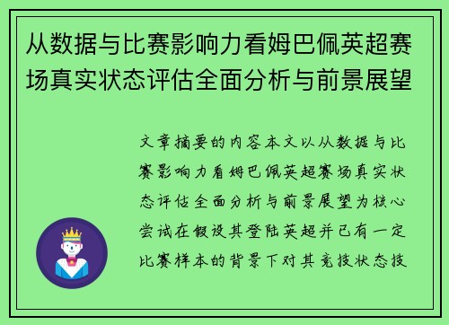 从数据与比赛影响力看姆巴佩英超赛场真实状态评估全面分析与前景展望 从数据与比赛影响力看姆巴佩英超赛场真实状态评估全面分析与前景展望