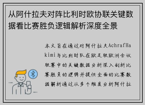 从阿什拉夫对阵比利时欧协联关键数据看比赛胜负逻辑解析深度全景 从阿什拉夫对阵比利时欧协联关键数据看比赛胜负逻辑解析深度全景