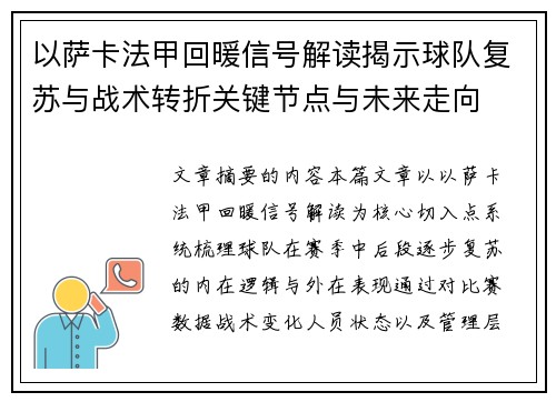 以萨卡法甲回暖信号解读揭示球队复苏与战术转折关键节点与未来走向 以萨卡法甲回暖信号解读揭示球队复苏与战术转折关键节点与未来走向