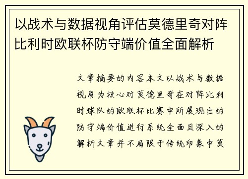 以战术与数据视角评估莫德里奇对阵比利时欧联杯防守端价值全面解析 以战术与数据视角评估莫德里奇对阵比利时欧联杯防守端价值全面解析
