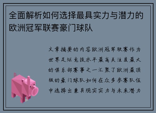 全面解析如何选择最具实力与潜力的欧洲冠军联赛豪门球队 全面解析如何选择最具实力与潜力的欧洲冠军联赛豪门球队