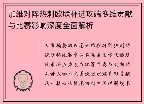 加维对阵热刺欧联杯进攻端多维贡献与比赛影响深度全面解析 加维对阵热刺欧联杯进攻端多维贡献与比赛影响深度全面解析