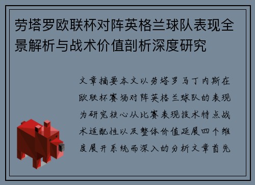 劳塔罗欧联杯对阵英格兰球队表现全景解析与战术价值剖析深度研究 劳塔罗欧联杯对阵英格兰球队表现全景解析与战术价值剖析深度研究