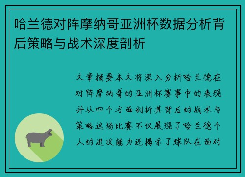 哈兰德对阵摩纳哥亚洲杯数据分析背后策略与战术深度剖析 哈兰德对阵摩纳哥亚洲杯数据分析背后策略与战术深度剖析