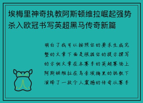 埃梅里神奇执教阿斯顿维拉崛起强势杀入欧冠书写英超黑马传奇新篇 埃梅里神奇执教阿斯顿维拉崛起强势杀入欧冠书写英超黑马传奇新篇