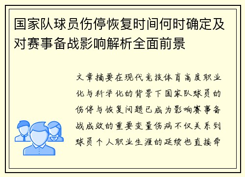 国家队球员伤停恢复时间何时确定及对赛事备战影响解析全面前景 国家队球员伤停恢复时间何时确定及对赛事备战影响解析全面前景