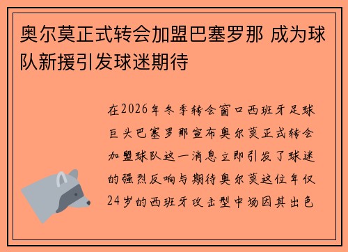 奥尔莫正式转会加盟巴塞罗那 成为球队新援引发球迷期待 奥尔莫正式转会加盟巴塞罗那 成为球队新援引发球迷期待