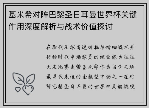 基米希对阵巴黎圣日耳曼世界杯关键作用深度解析与战术价值探讨