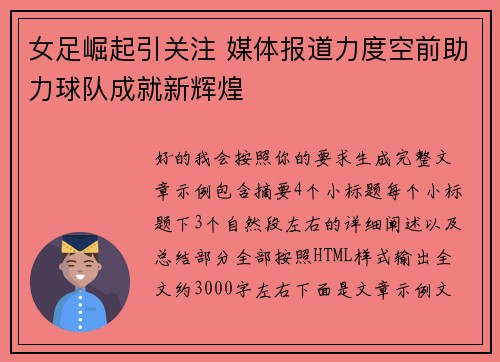 女足崛起引关注 媒体报道力度空前助力球队成就新辉煌 女足崛起引关注 媒体报道力度空前助力球队成就新辉煌